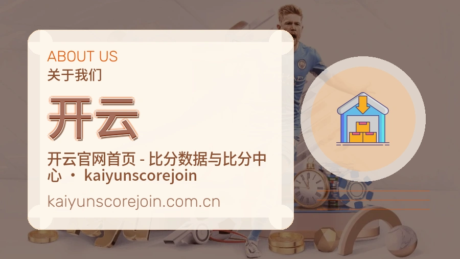 开云平台简介展示